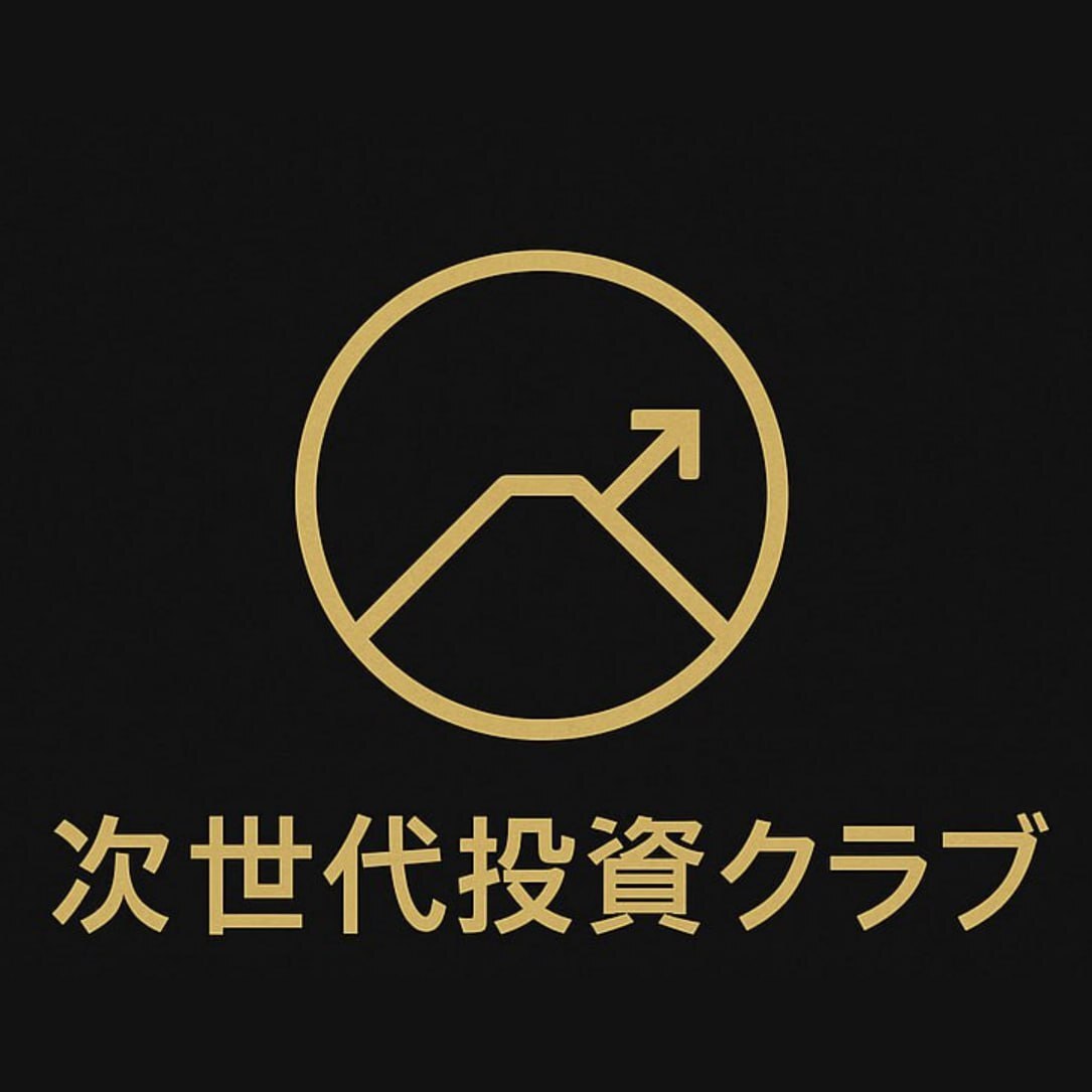 次世代投資クラブ